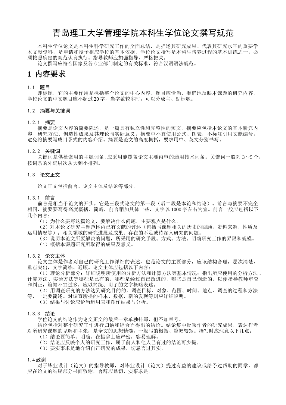 青岛理工大学管理学院本科生学位论文撰写规范_第1页