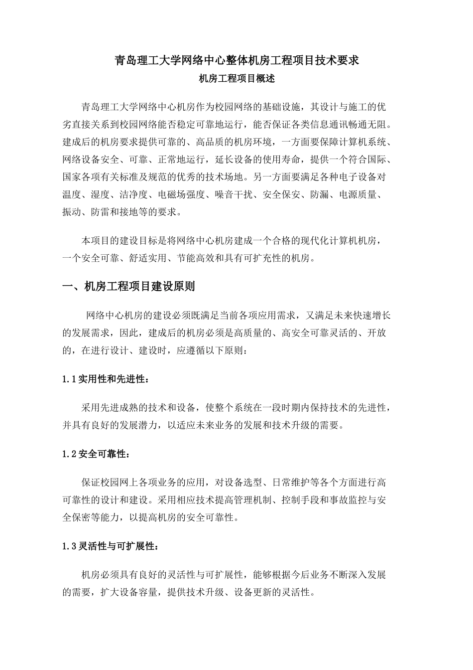 青岛理工大学网络中心整体机房工程项目技术要求-青岛理工新_第1页