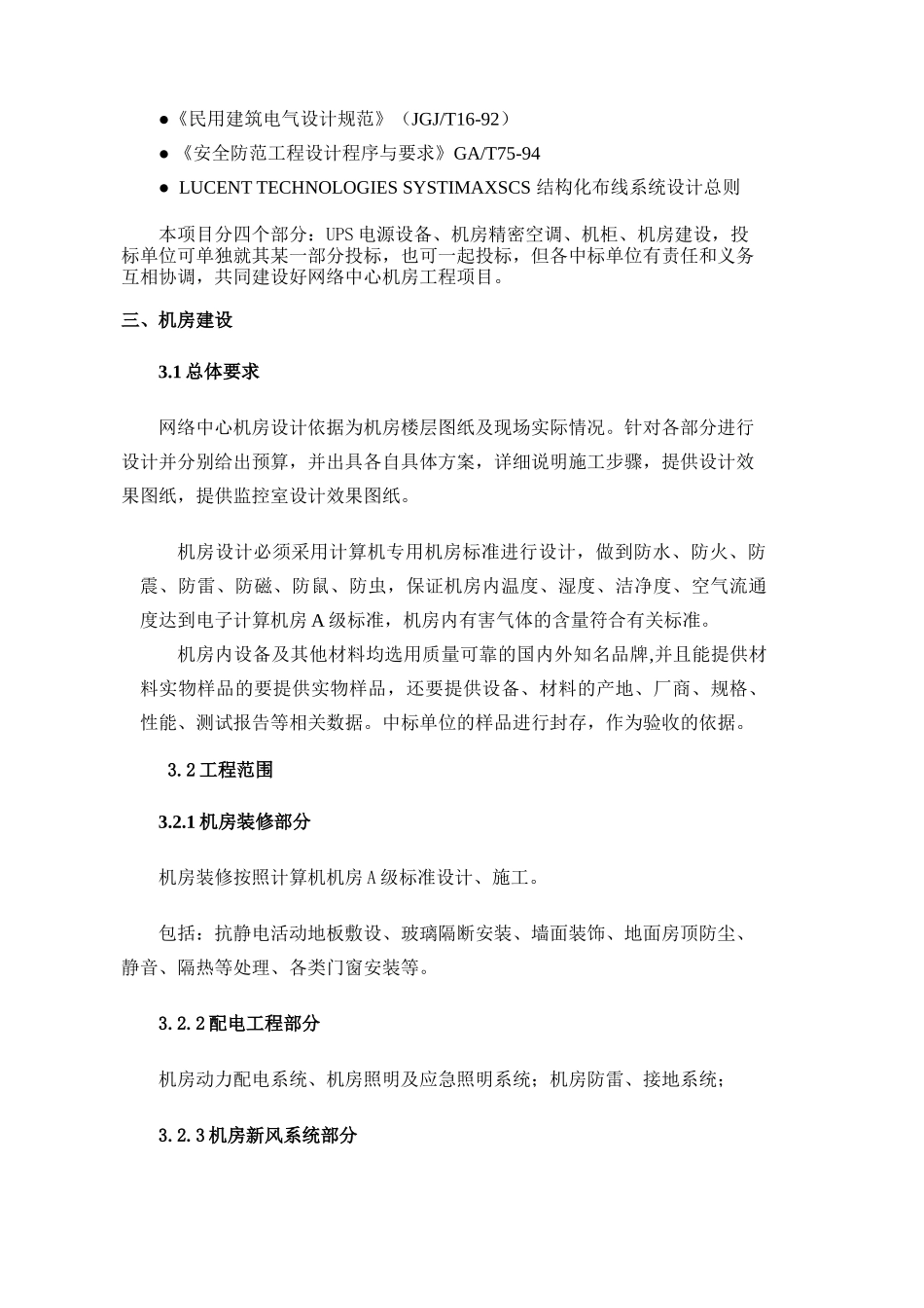 青岛理工大学网络中心整体机房工程项目技术要求-青岛理工新_第3页