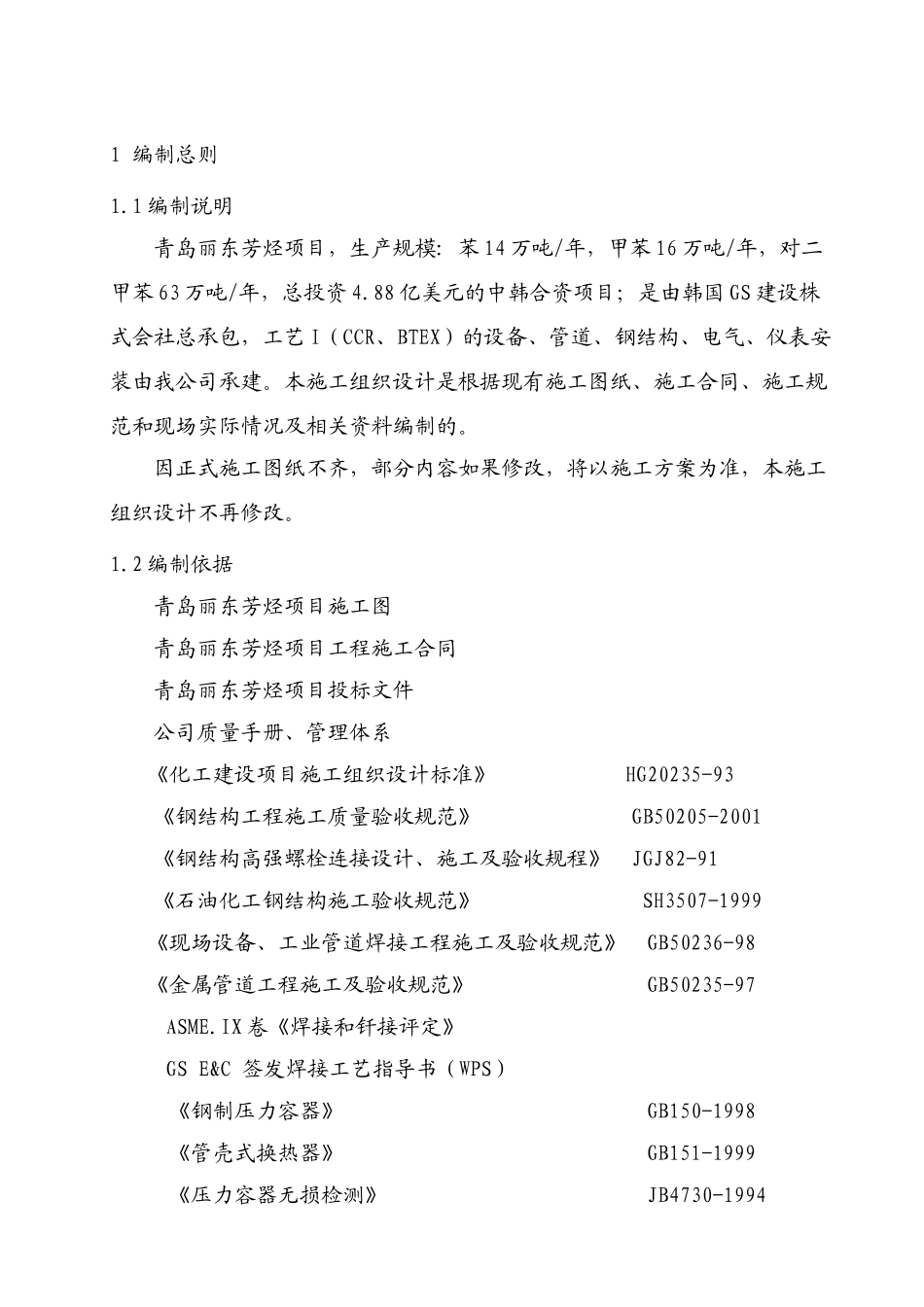 青岛丽东芳烃施工组织设计_第1页