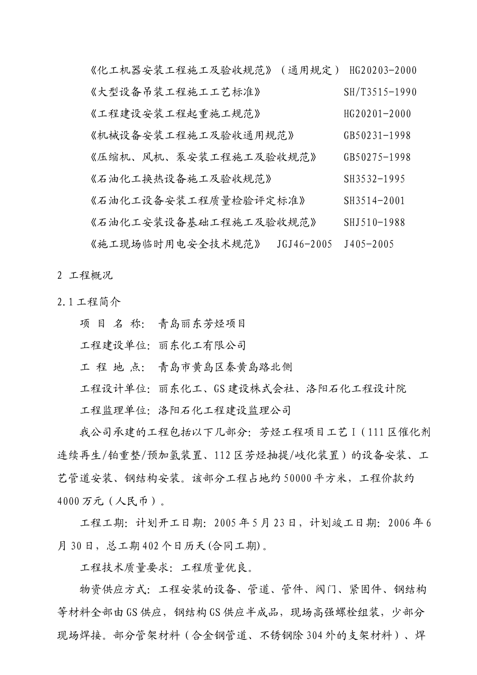 青岛丽东芳烃施工组织设计_第2页