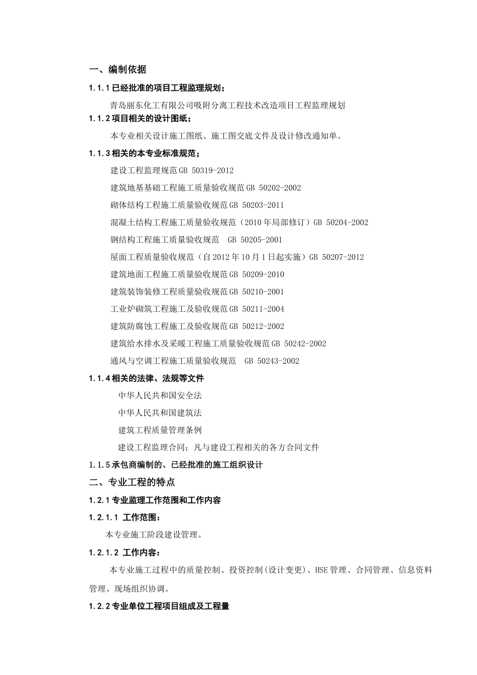 青岛丽东吸附分离技术改造项目土建监理细则_第2页