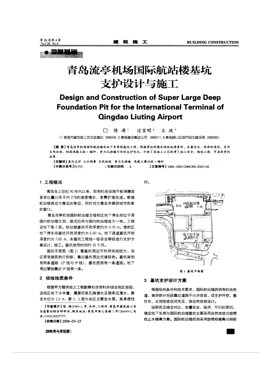 青岛流亭机场国际航站楼基坑支护设计与施工(摘录自《建筑施工》06年4期第265～268页)_第1页