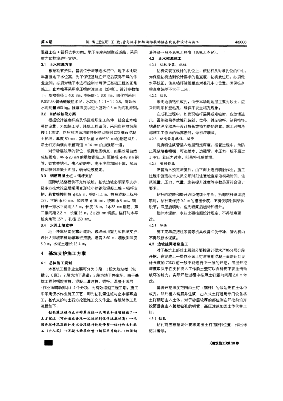 青岛流亭机场国际航站楼基坑支护设计与施工(摘录自《建筑施工》06年4期第265～268页)_第2页