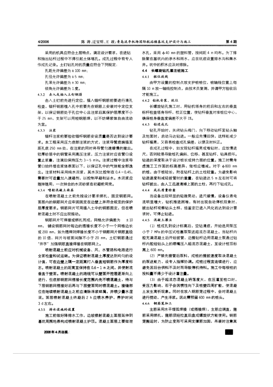 青岛流亭机场国际航站楼基坑支护设计与施工(摘录自《建筑施工》06年4期第265～268页)_第3页