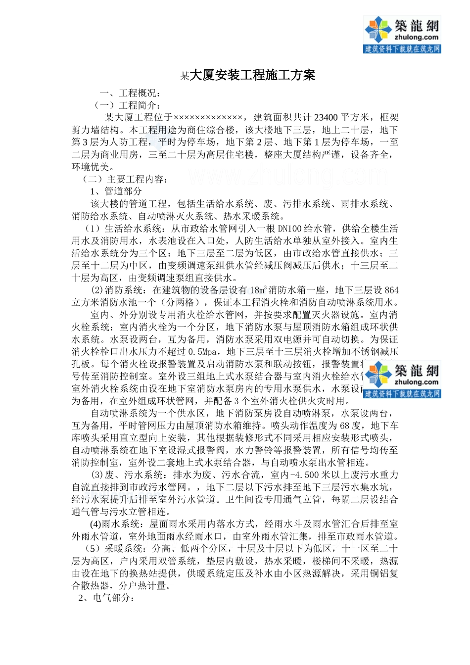 青岛某大厦水电安装施工组织设计_secret_第1页