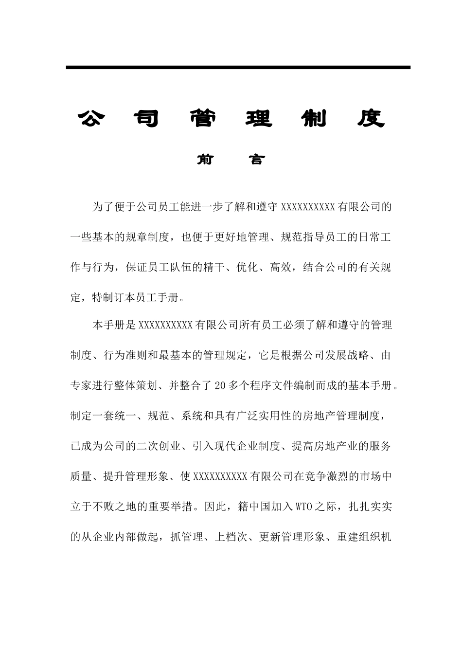 青岛某房地产公司管理制度手册_225页_第1页