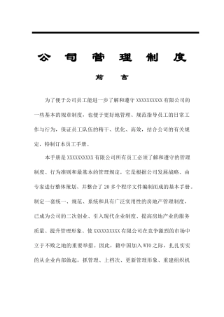 青岛某房地产公司管理制度手册_225页