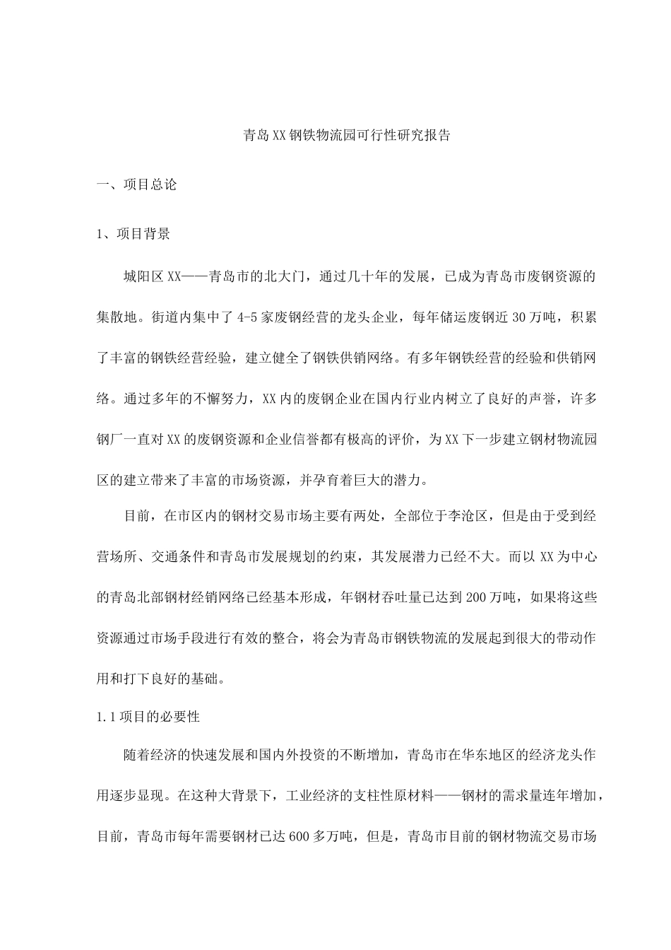 青岛某钢铁物流园可行性研究报告(DOC 34页)2_第1页