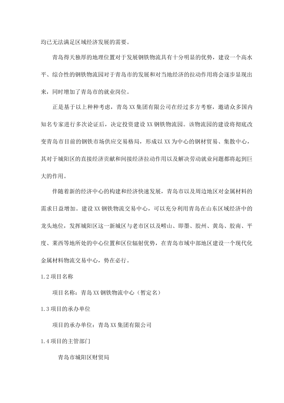 青岛某钢铁物流园可行性研究报告(DOC 34页)2_第2页