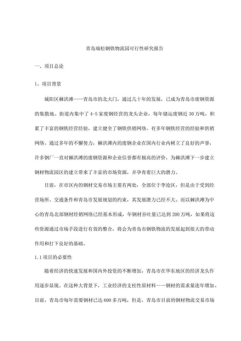 青岛某钢铁物流园可行性研究报告_第1页