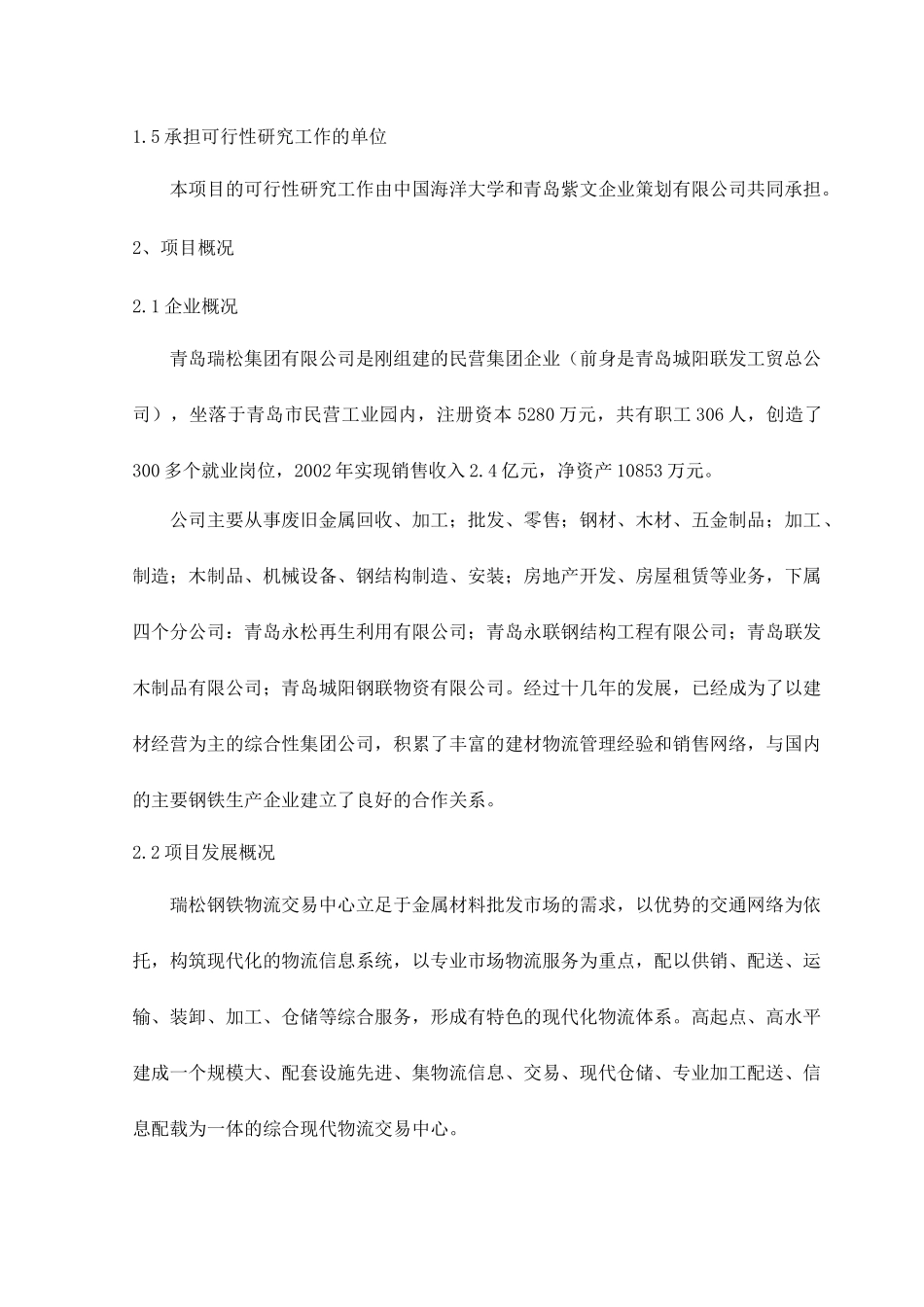 青岛某钢铁物流园可行性研究报告_第3页