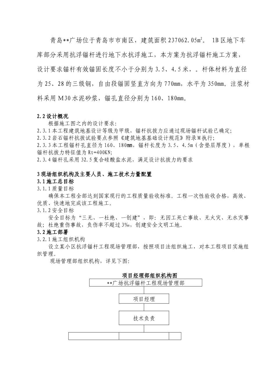 青岛某工程抗浮锚杆工程施工组织设_第2页