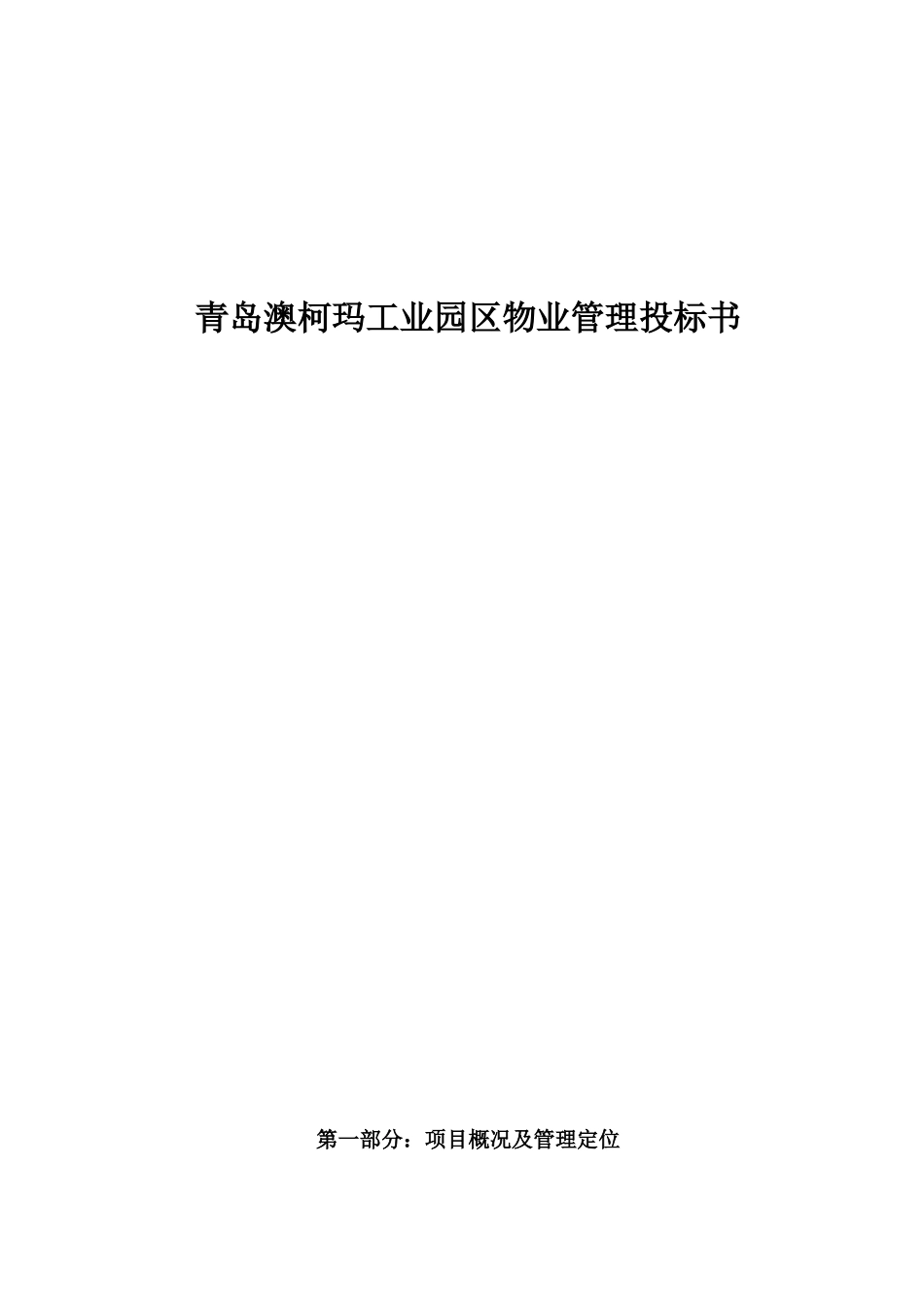 青岛某工业园区物业管理投标书_第1页