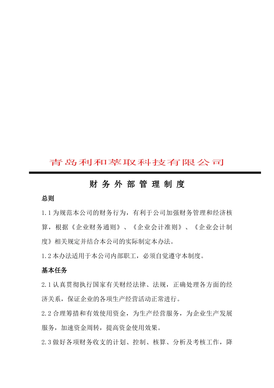 青岛某公司财务外部管理制度_第1页