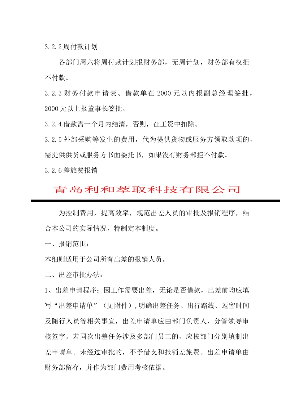 青岛某公司财务外部管理制度_第3页