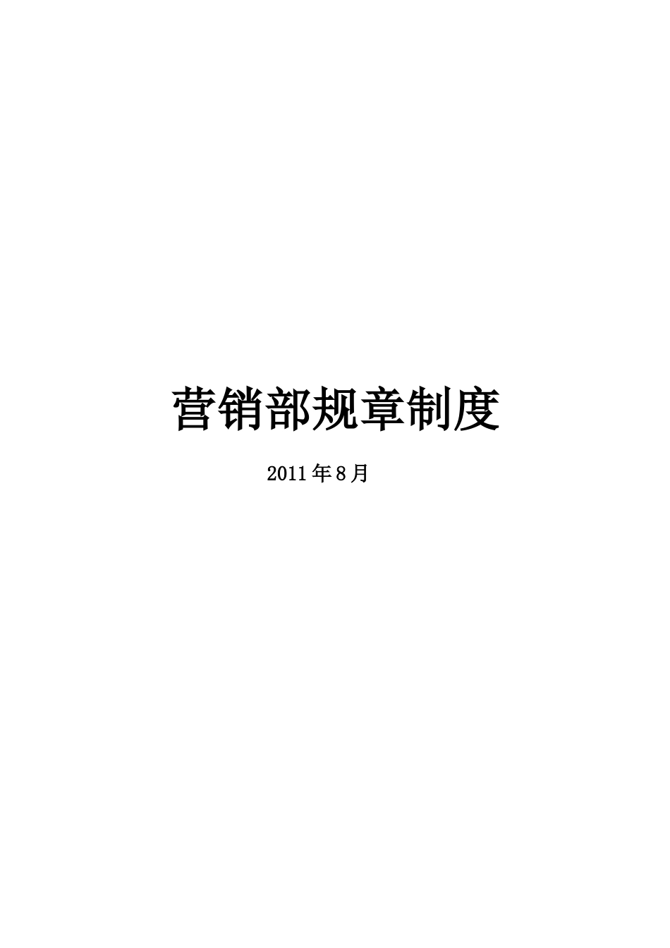 青岛某公司营销部规章制度_第1页