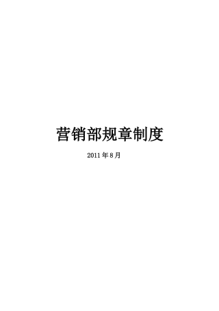 青岛某公司营销部规章制度