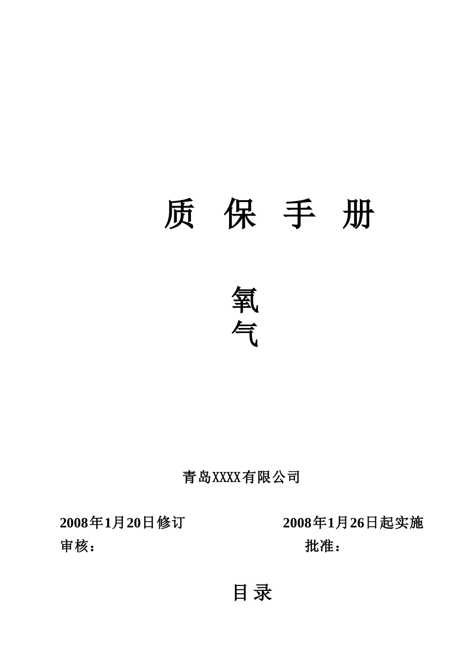 青岛某公司质保手册--olion_第1页