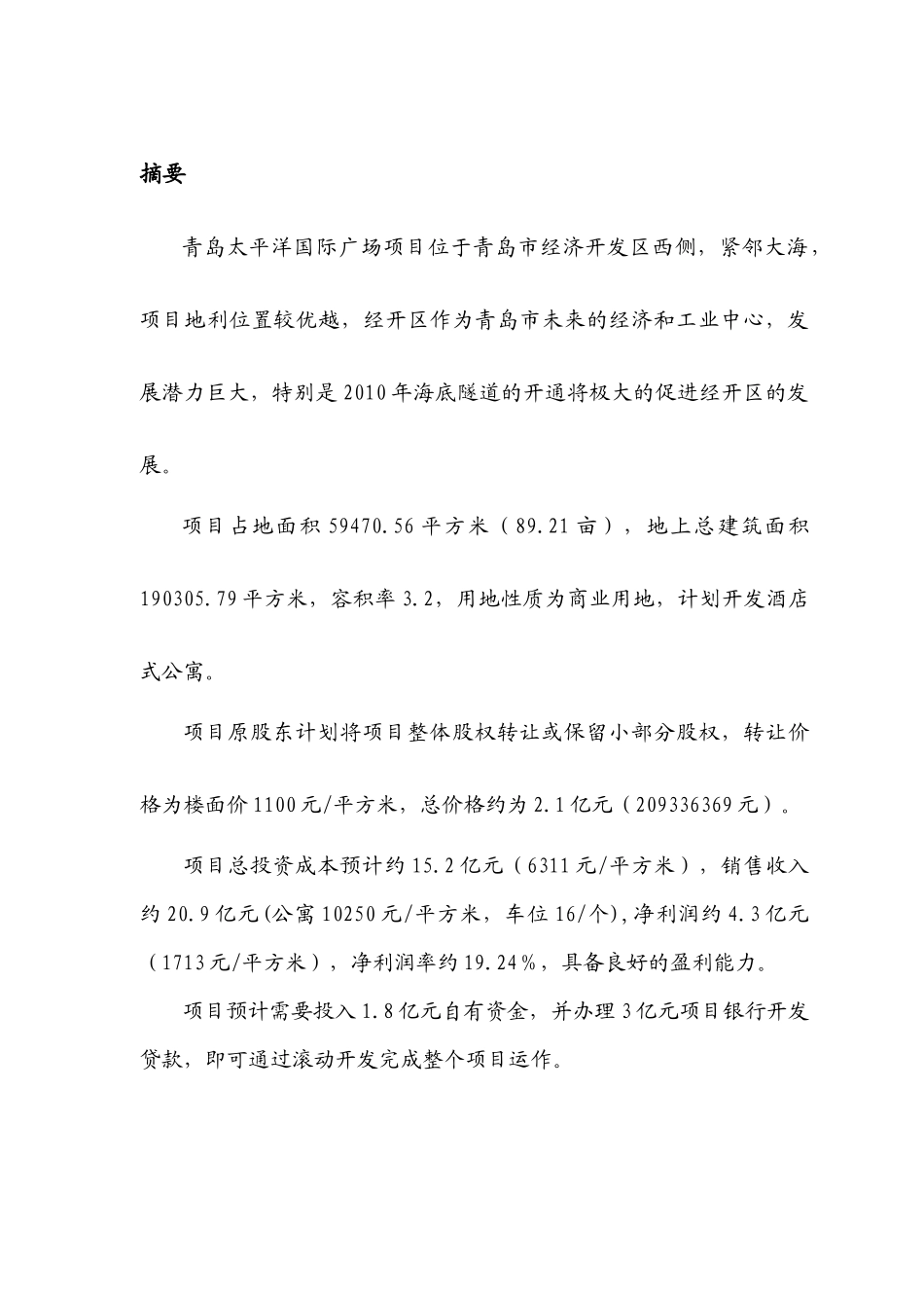 青岛某国际广场项目投资分析总结_第3页