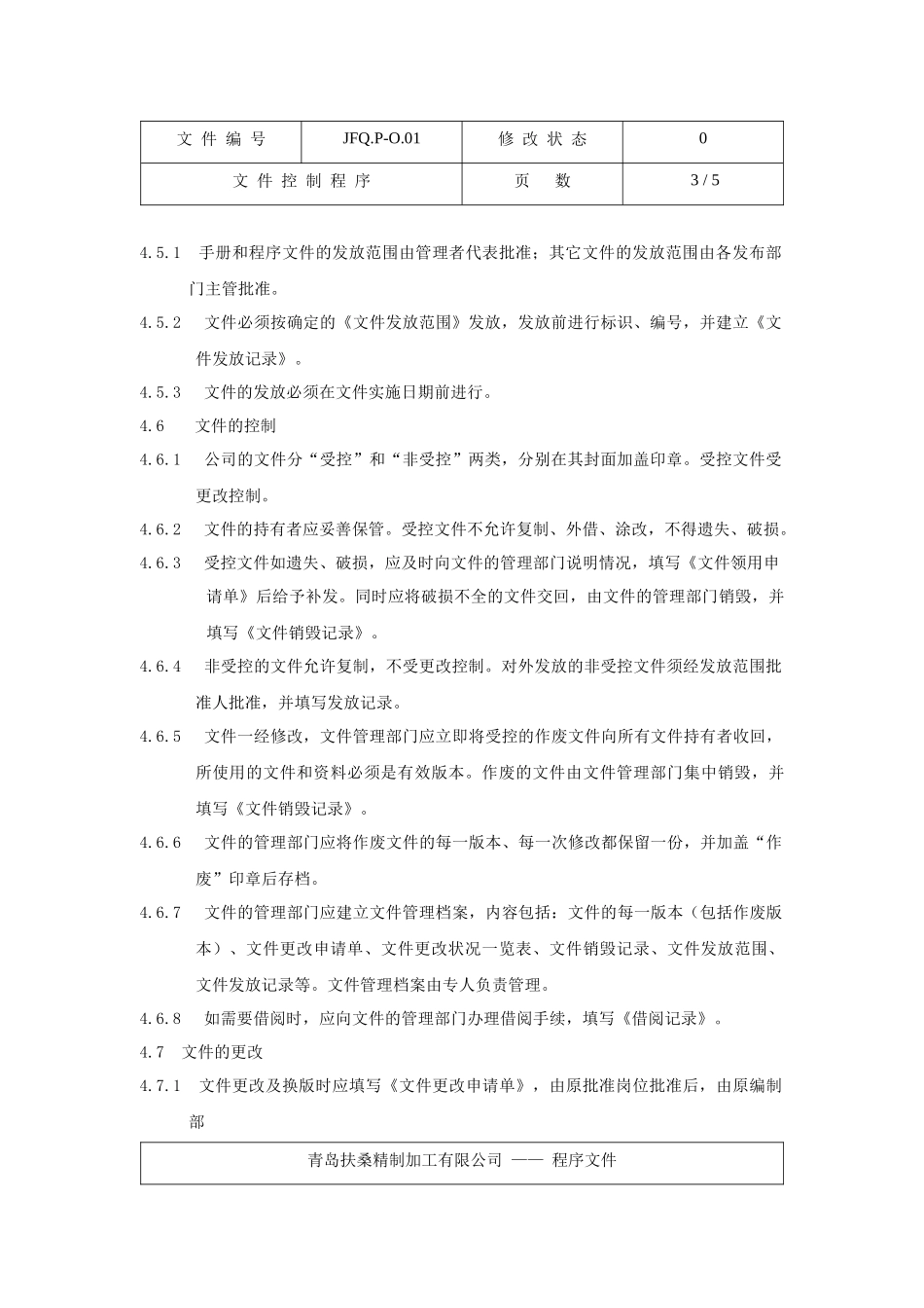 青岛某精制加工有限公司文件控制程序_第3页
