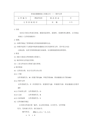 青岛某精制加工有限公司文件控制程序