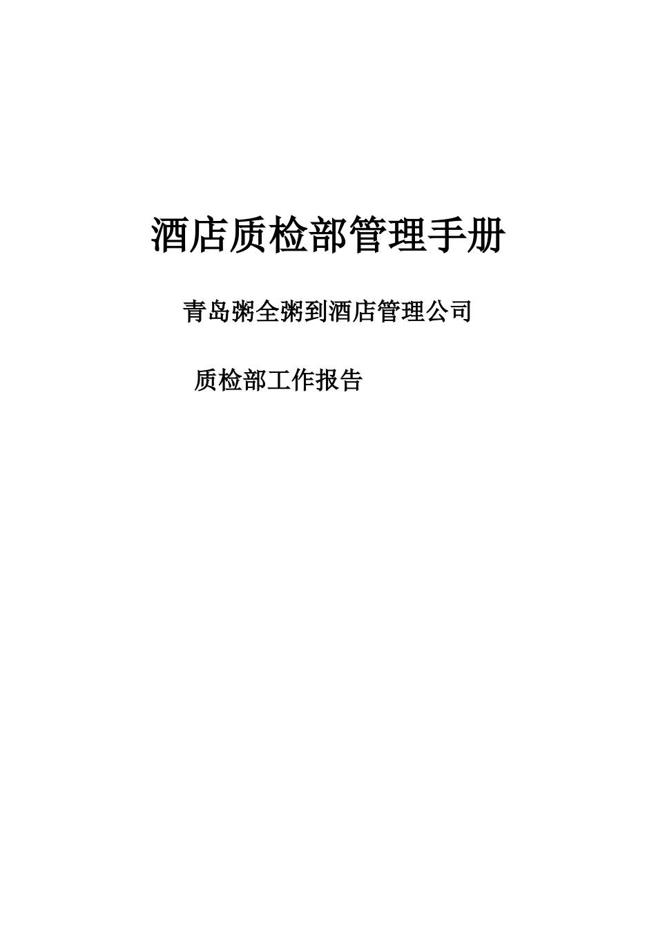 青岛某酒店质检部工作管理手册_第1页