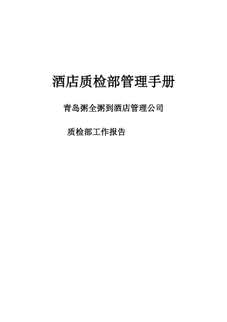 青岛某酒店质检部工作管理手册