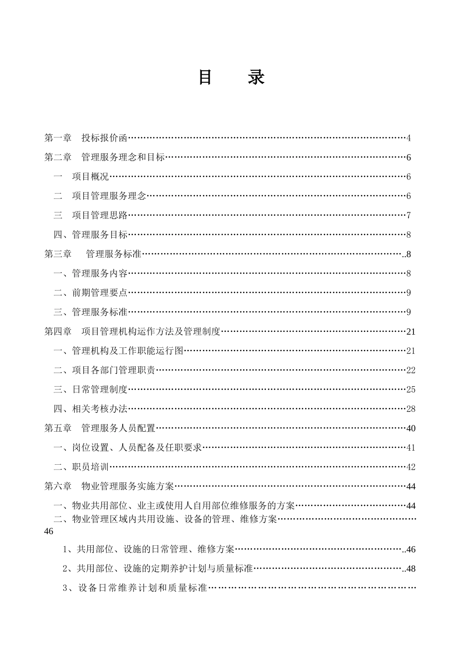 青岛某物业公司物业管理投标文件_第1页