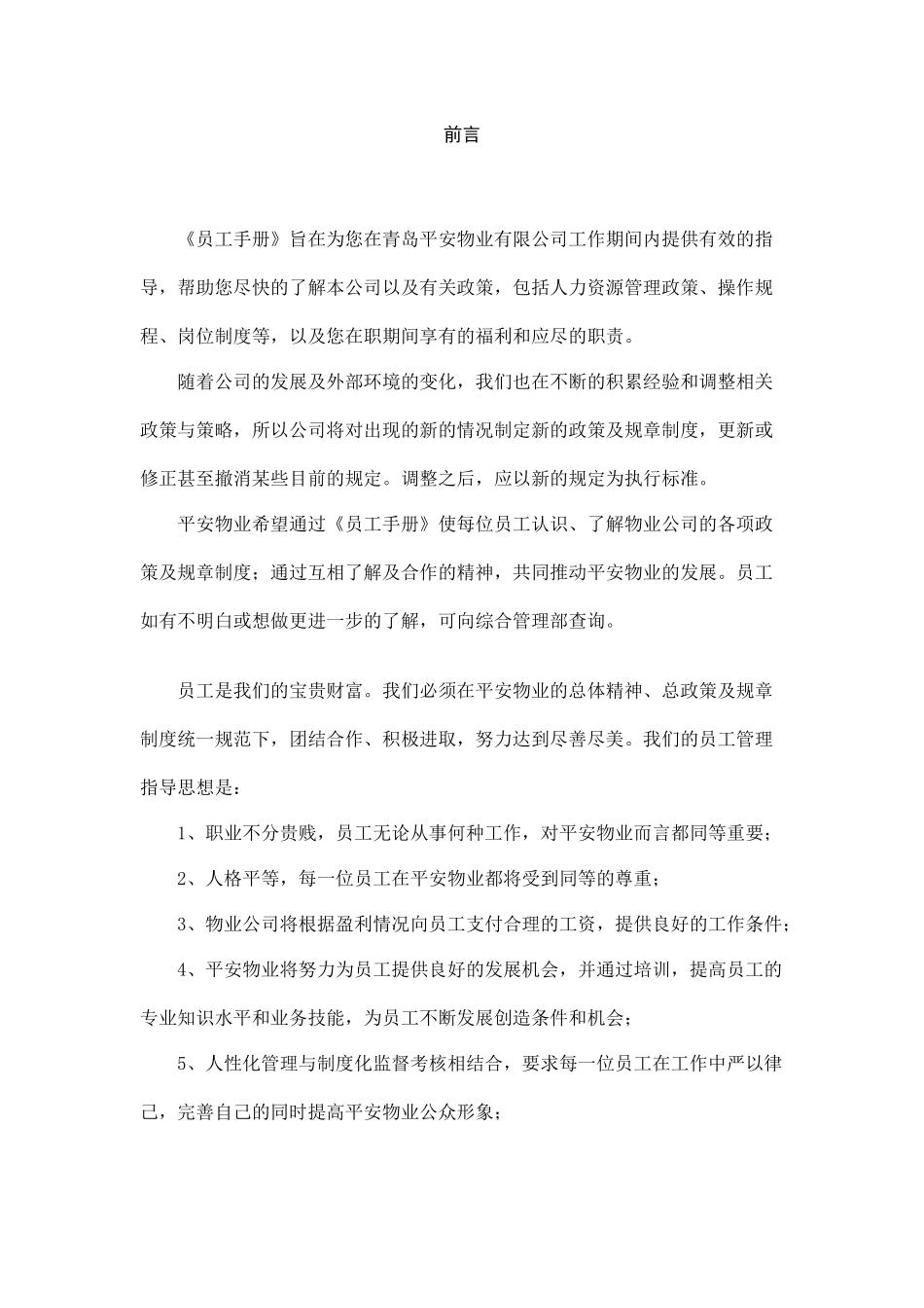 青岛某物业公司员工手册_第2页