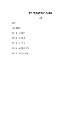 青岛某物业公司员工手册