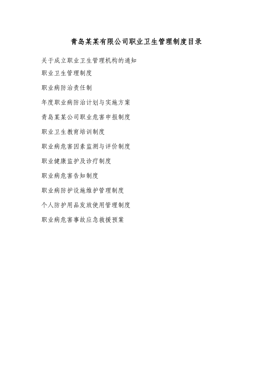 青岛某有限公司职业卫生管理制度_第2页