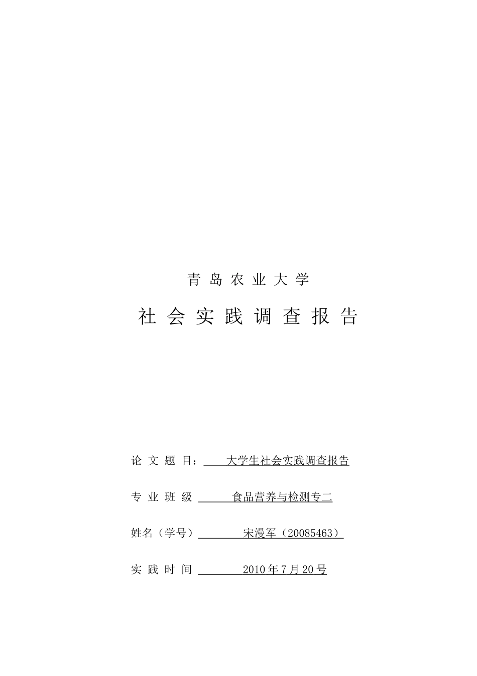 青岛农业大学大学生社会实践调查报告_第1页