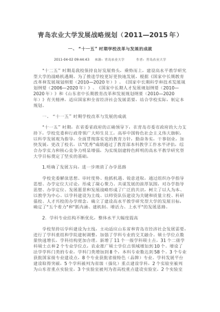青岛农业大学发展战略规划(XXXX—XXXX年)