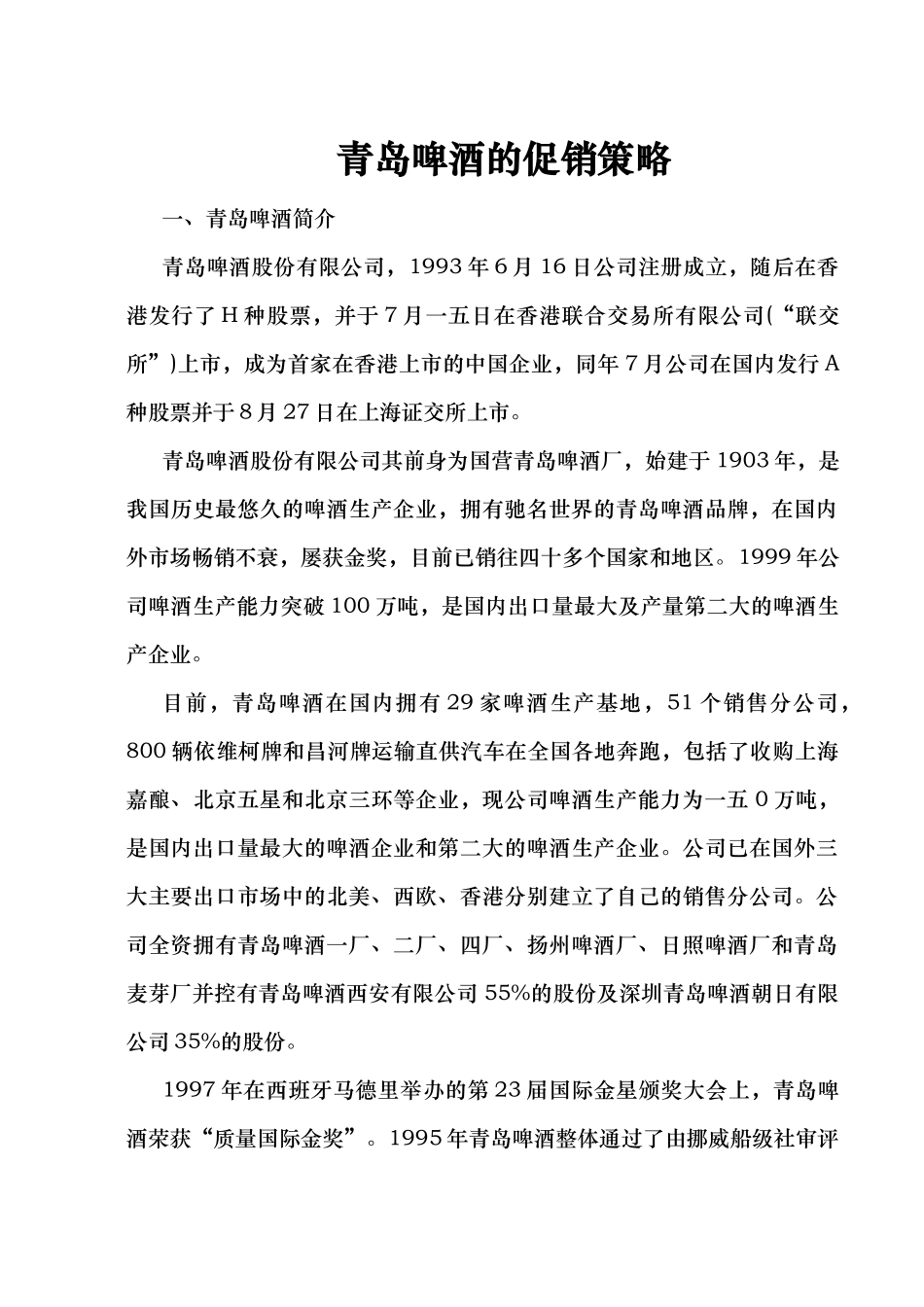 青岛啤酒的行业状况与促销策略分析_第1页