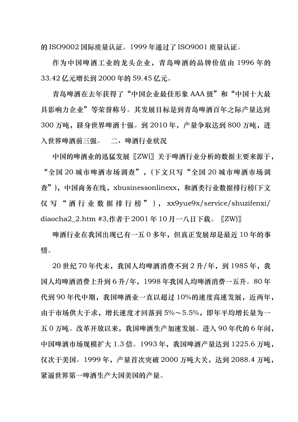 青岛啤酒的行业状况与促销策略分析_第2页