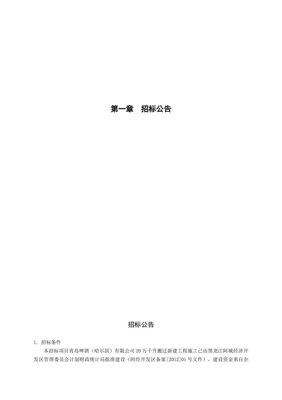 青岛啤酒哈尔滨公司整体搬迁项目二标段招标文件_第3页