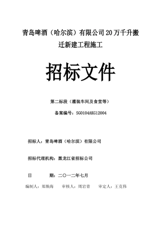 青岛啤酒哈尔滨公司整体搬迁项目二标段招标文件