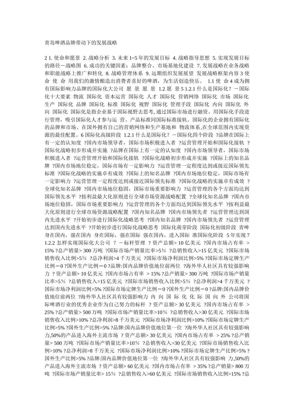 青岛啤酒品牌带动下的发展战略_第1页