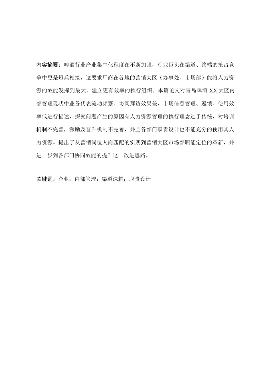 青岛啤酒营销内部管理问题研究_第2页
