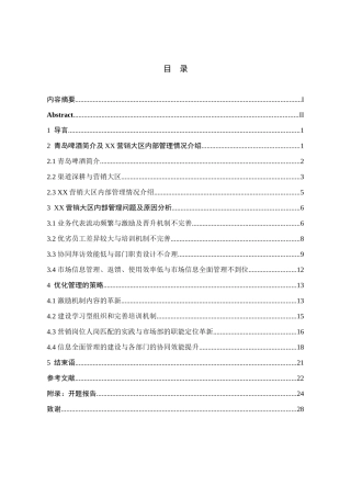 青岛啤酒营销内部管理问题研究