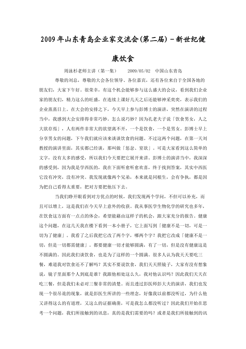 青岛企业家交流会周老师健康饮食讲稿_第1页