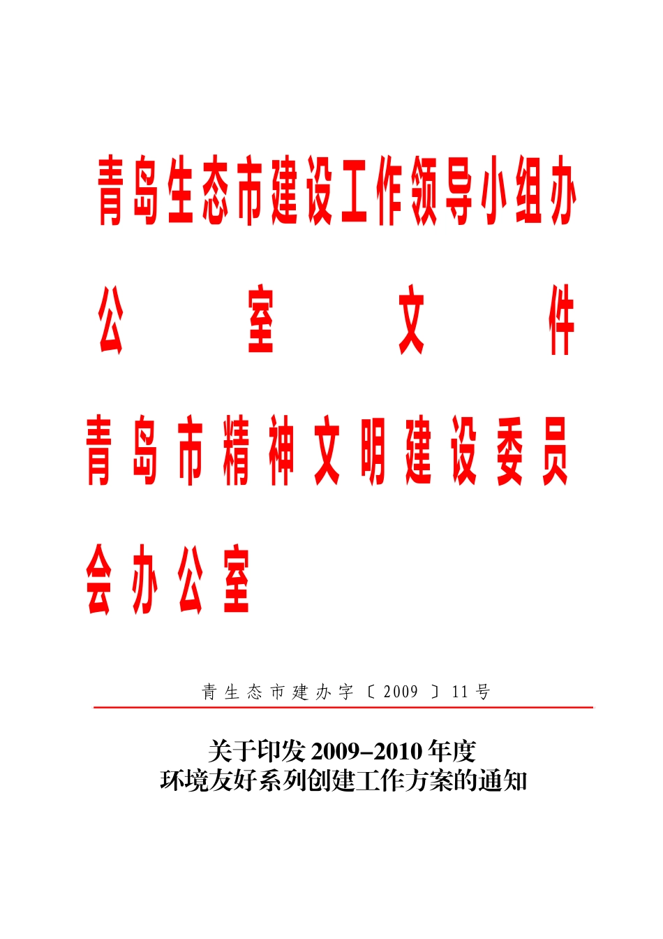 青岛生态市建设工作领导小组办公室文件_第1页