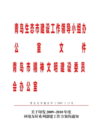 青岛生态市建设工作领导小组办公室文件