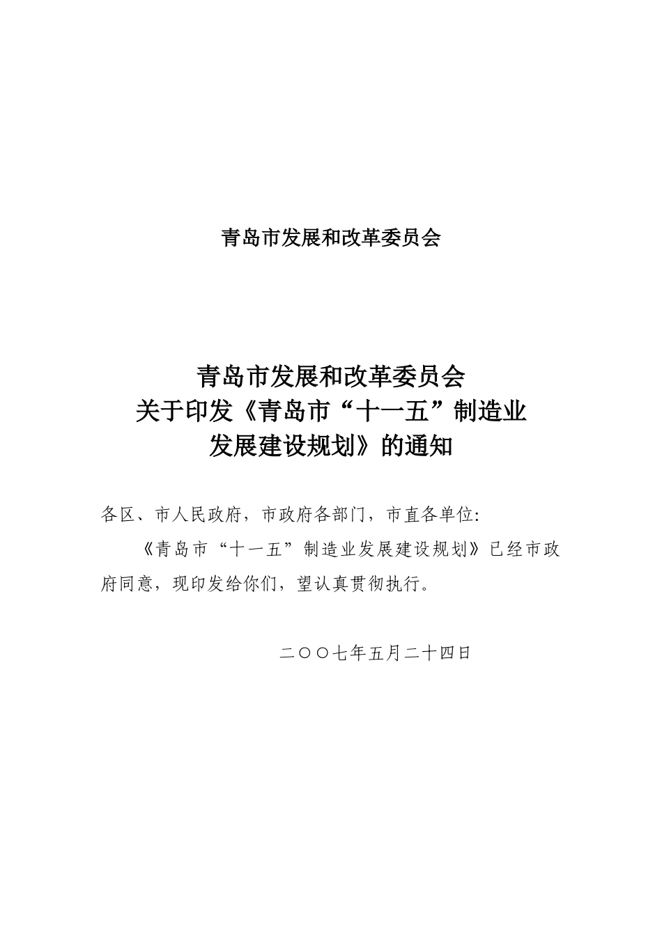 青岛市“十一五”制造业发展规划_第2页