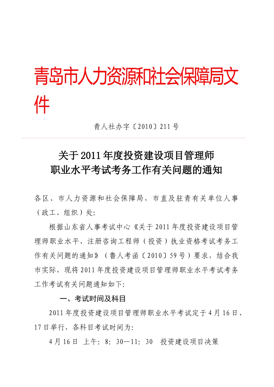 青岛市XXXX投资建设项目管理师报名通知_第1页