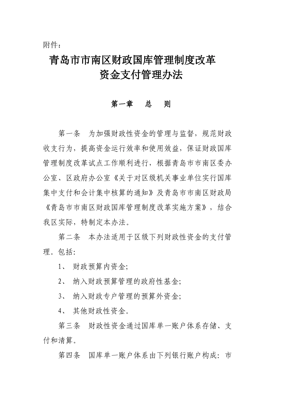 青岛市财政国库管理制度改革试点实施方案_第1页