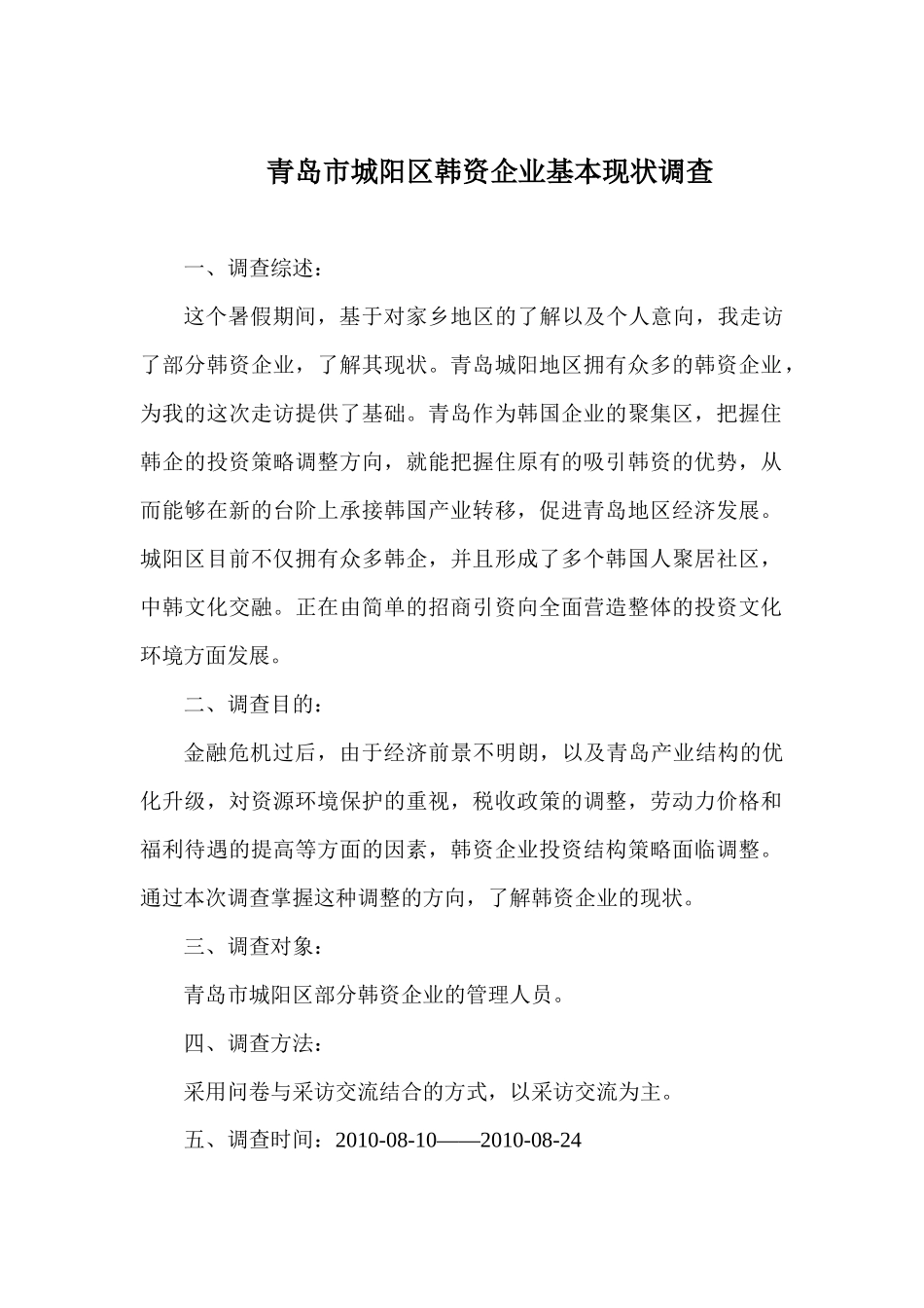 青岛市城阳区韩资企业基本现状的调查_第3页