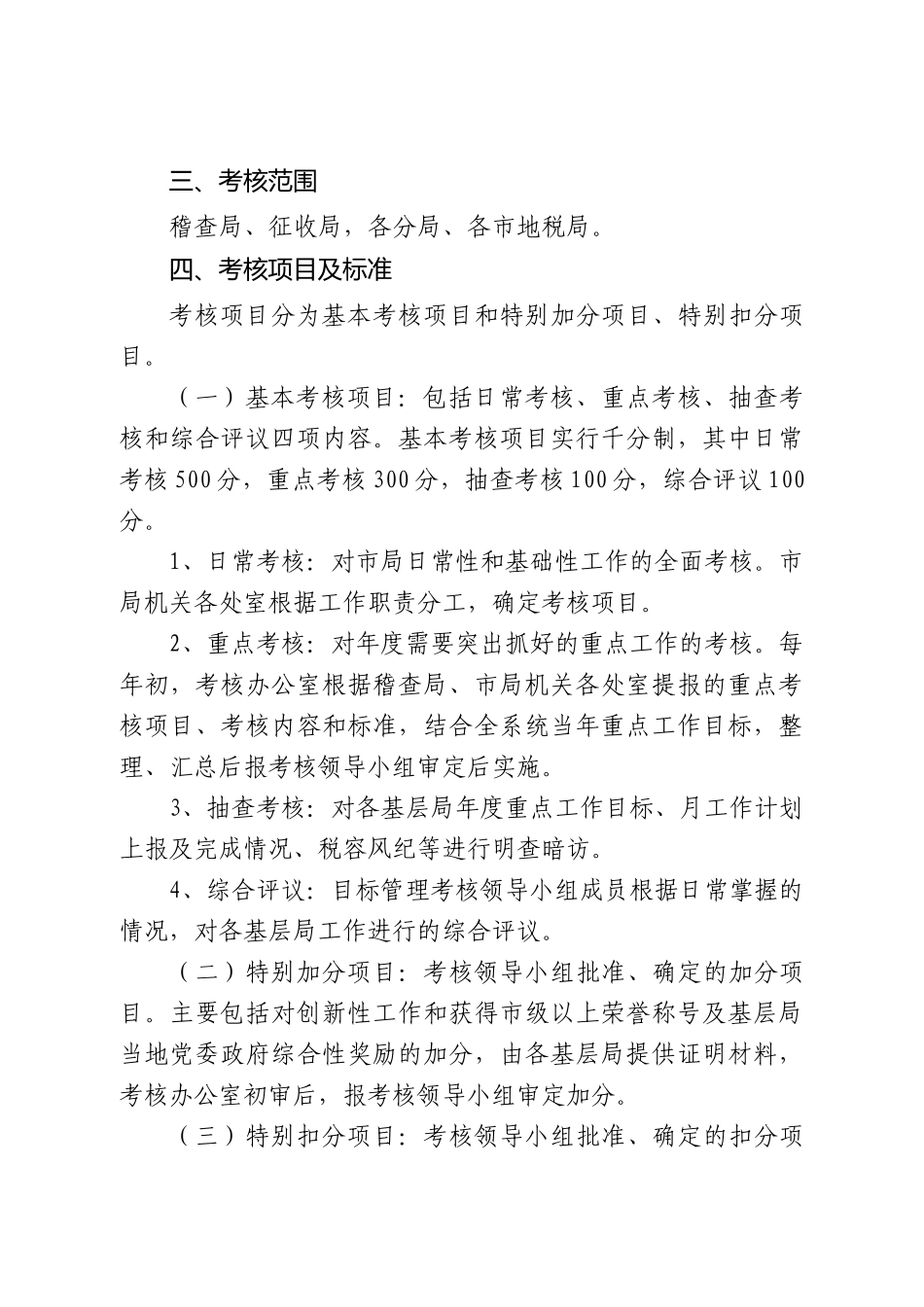 青岛市地税系统目标管理考核办法_第2页