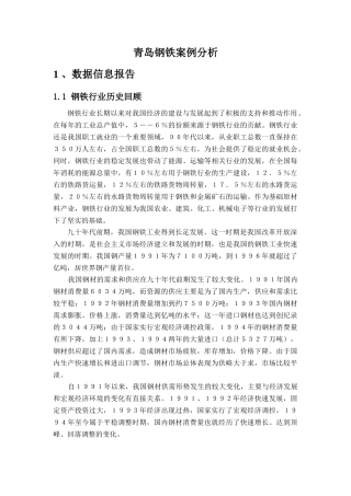 青岛市钢铁案例分析